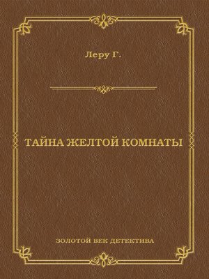cover image of Тайна желтой комнаты